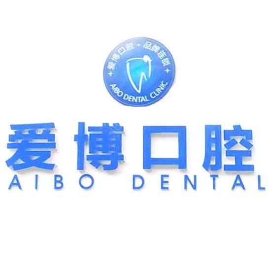 烟台爱博口腔门诊部