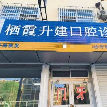 栖霞升建口腔诊所