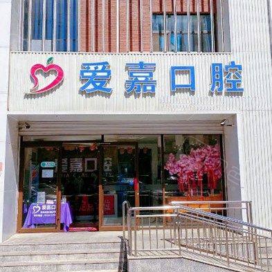廊坊爱嘉口腔