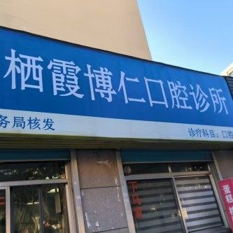 栖霞博仁口腔诊所