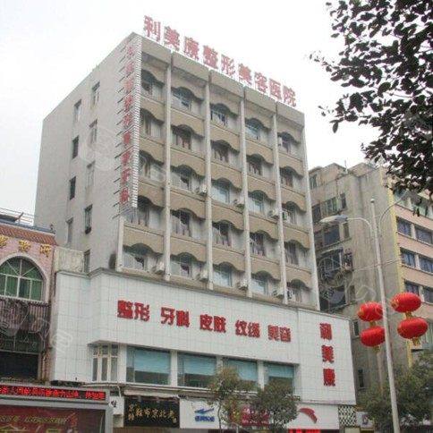 遵义利美康口腔(中华南路店)