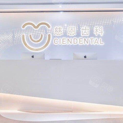 深圳慈恩齿科(富诚门诊)