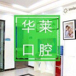 韶关华莱口腔门诊部