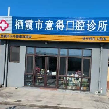 栖霞意得口腔