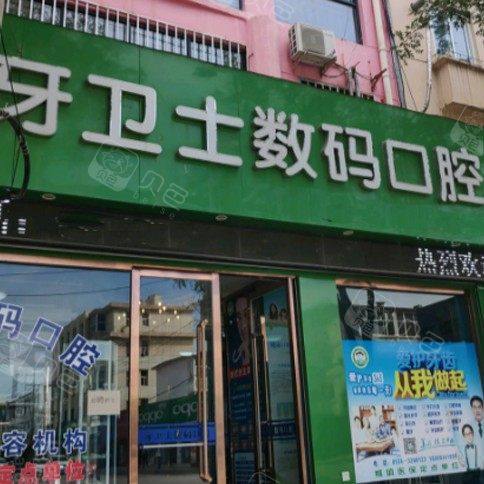 庆阳牙卫士口腔诊所