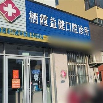 栖霞益健口腔诊所