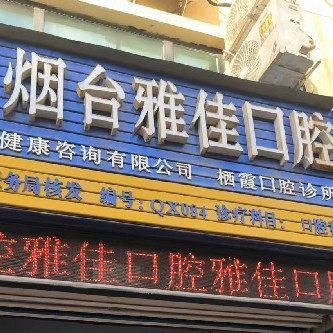 栖霞雅佳口腔