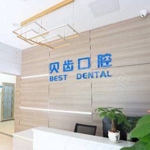 肇庆贝齿口腔