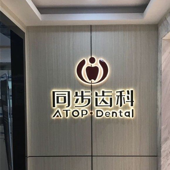 深圳福斯曼牙齿隐形矫正(同润齿科店)