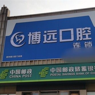 海宁博远口腔门诊部有限公司硖仲路口腔门诊部