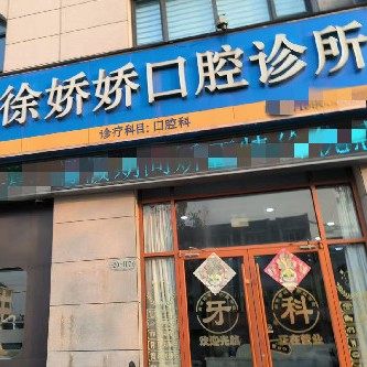 栖霞徐娇娇口腔