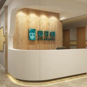 娄底爱牙邦口腔医院