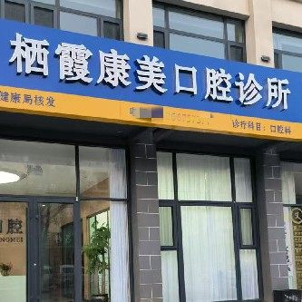 栖霞康美口腔诊所
