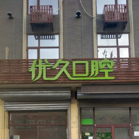 廊坊三河优久口腔(燕郊店)
