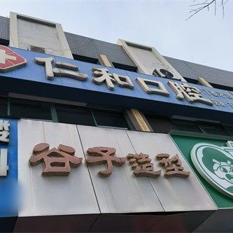 栖霞仁和口腔诊所
