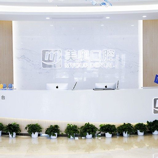 郑州美奥口腔(紫荆店)