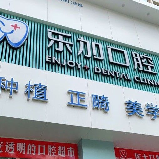 辽宁沈阳乐加口腔