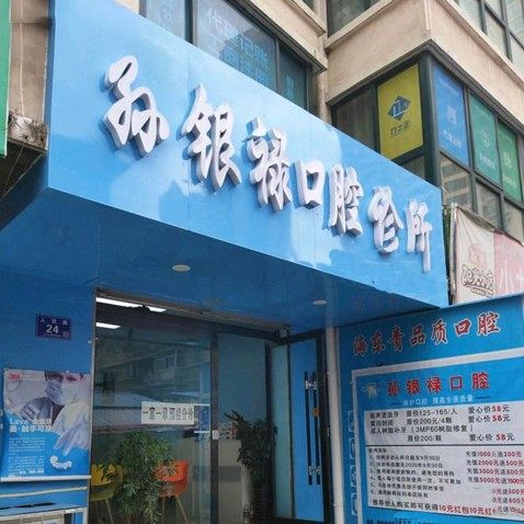 天水孙银禄口腔诊所