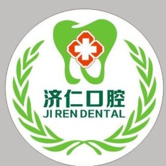 洛阳市济仁口腔门诊(南昌路)