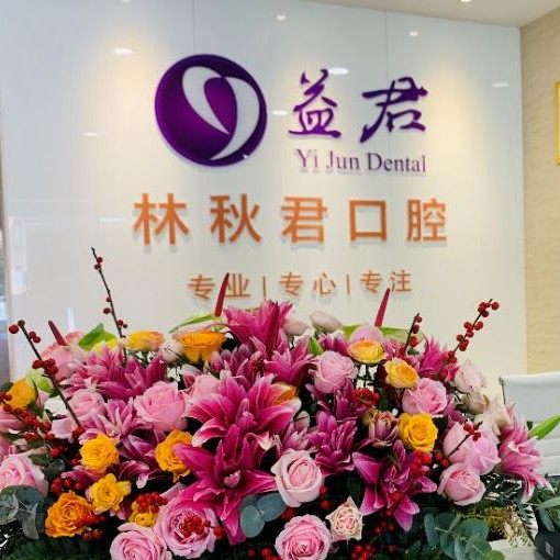汕头益珺口腔门诊