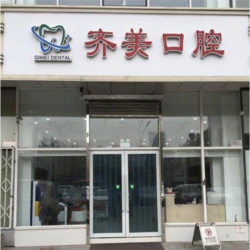 天津南开齐美口腔