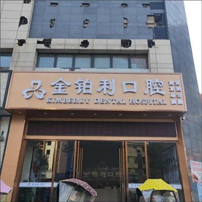 沭阳金铂利口腔
