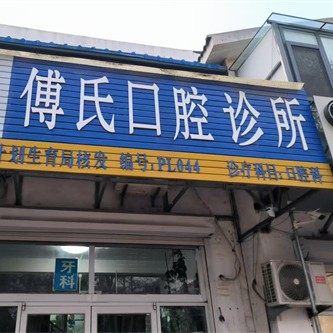 蓬莱傅氏口腔诊所