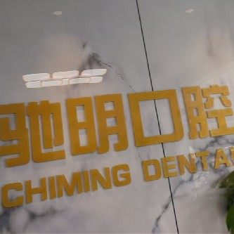 蓬莱驰明口腔