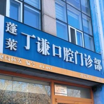 蓬莱丁谦口腔