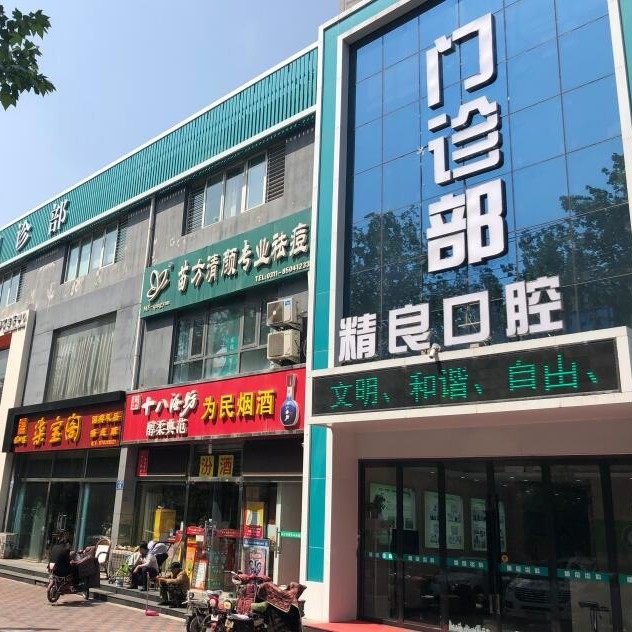 石家庄精良口腔门诊部