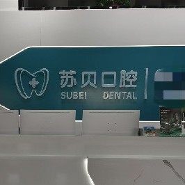 新沂苏贝口腔