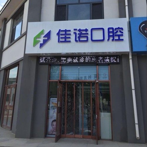 固原市佳诺口腔