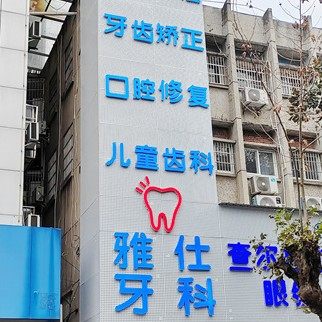 房县雅仕口腔