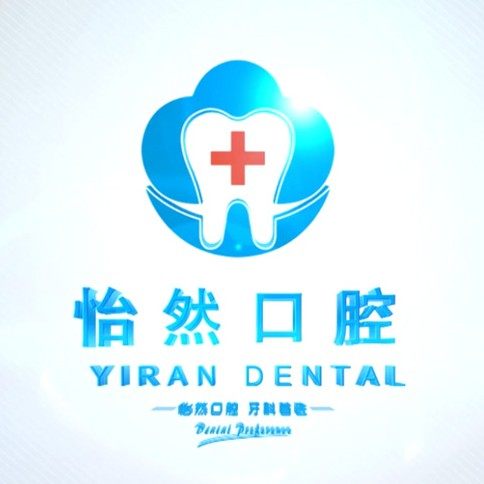 武威怡然口腔