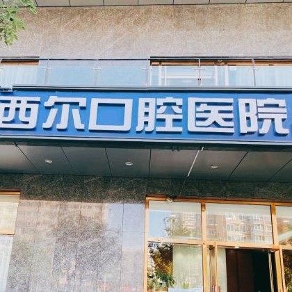 北京西尔口腔(双井分院)