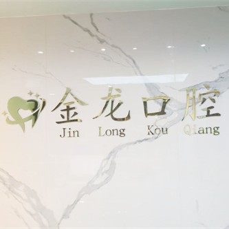 沾化金龙口腔诊所
