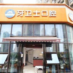 武汉牙卫士口腔(光谷店)