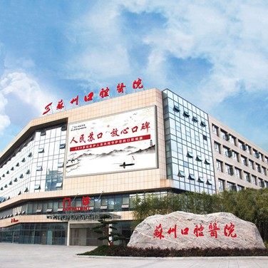 苏州口腔医院(苏站路总院)