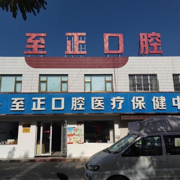 嘉峪关市至正口腔诊所