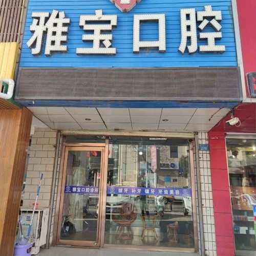 宁夏石嘴山市雅宝口腔