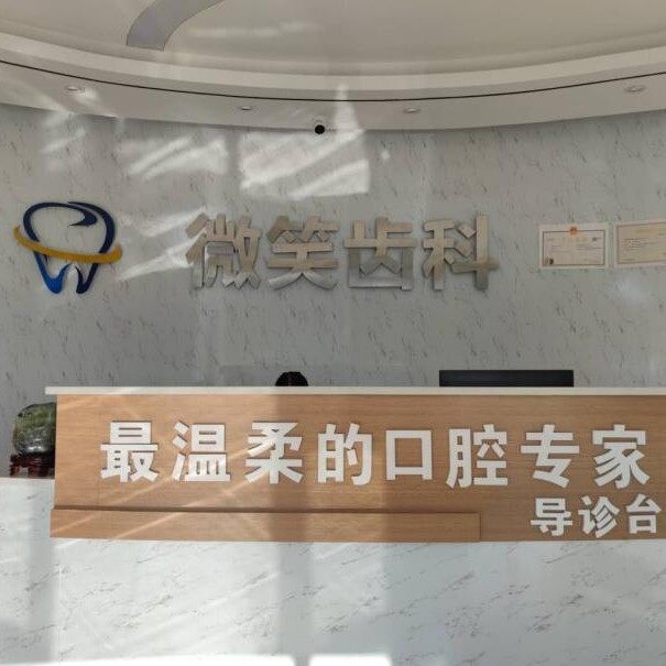 嘉峪关微笑齿科