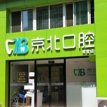 北京京北常营口腔诊所