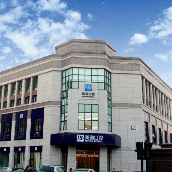 天津美奥口腔(环湖店)