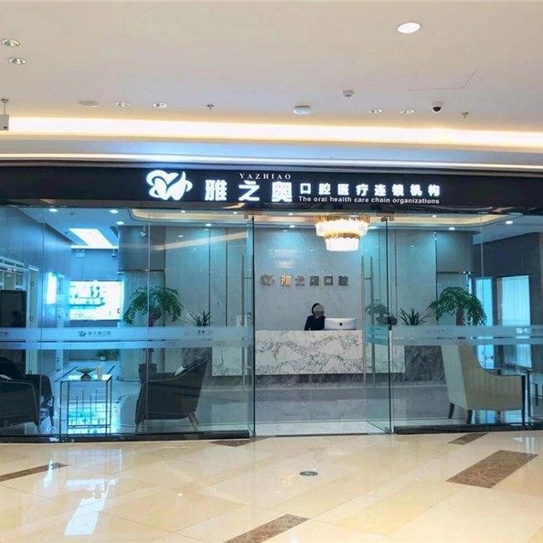 昆山雅之奥口腔(吾悦广场店)
