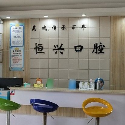玉林恒兴口腔