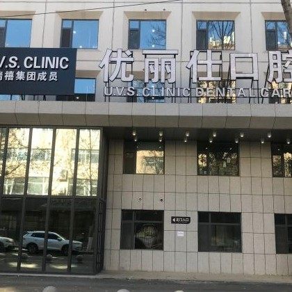 长春优丽仕口腔