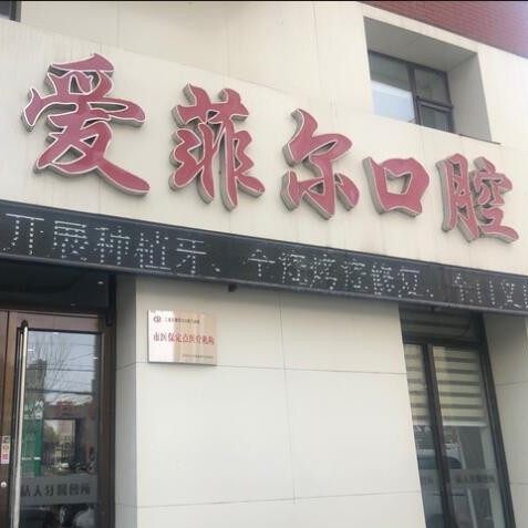 长春爱菲尔口腔门诊部	