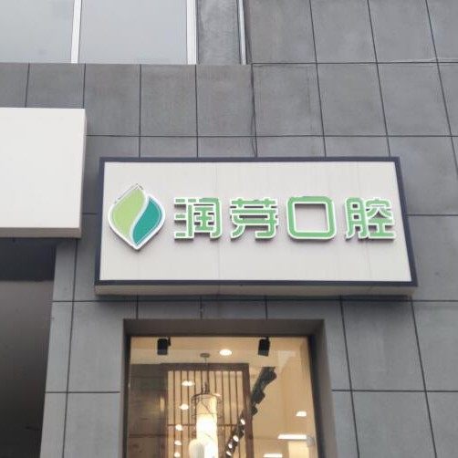 晋中榆次润芽口腔门诊部