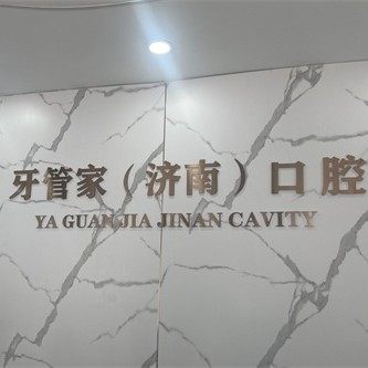 莘县牙管家济南口腔
