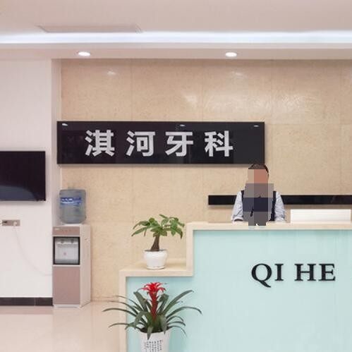 鹤壁淇河牙科门诊部(二支渠店)